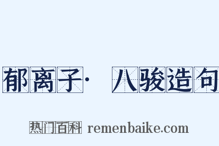 郁离子·八骏造句是什么意思的图片